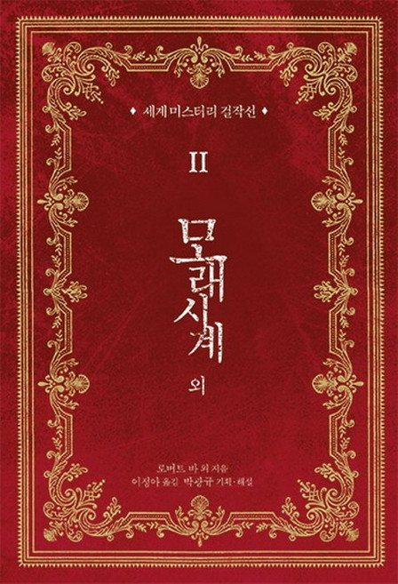 모래시계 외, 코너스톤, 로버트 바 , E. P. 버틀러, 로드 던세이니, 헤스케스 프리처드, K. O. 프리처드, 아서 모리슨, 바로네스 오르치, M. M. 보드킨