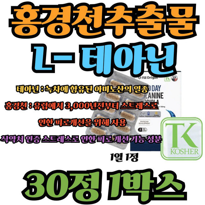 엘테아닌 알파파 스트레스 도파민 코티졸 세로토닌영양제, 1박스, 30정