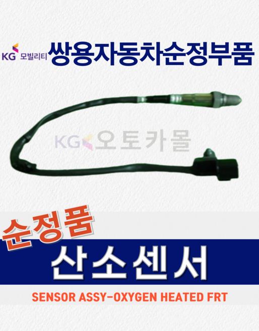 [순정품] 티볼리 산소 센서 1.6 가솔린 쌍용자동차 순정부품, REAR 후방 : 1735400117