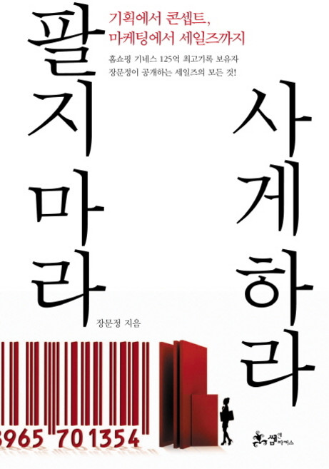 팔지 마라 사게 하라:기획에서 콘셉트 마케팅에서 세일즈까지, 글: 장문정, 쌤앤파커스