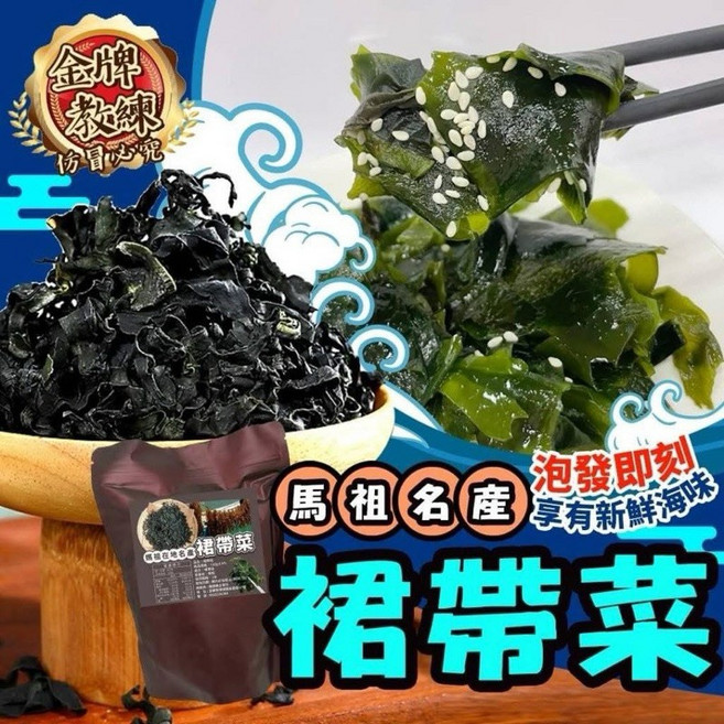 馬祖名產 裙帶菜 120g
