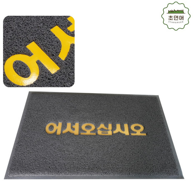 초면애 현관코일매트 업소용 규격 현관매트 코일.어서오십시오 바닥깔판, 코일.어서 그레이