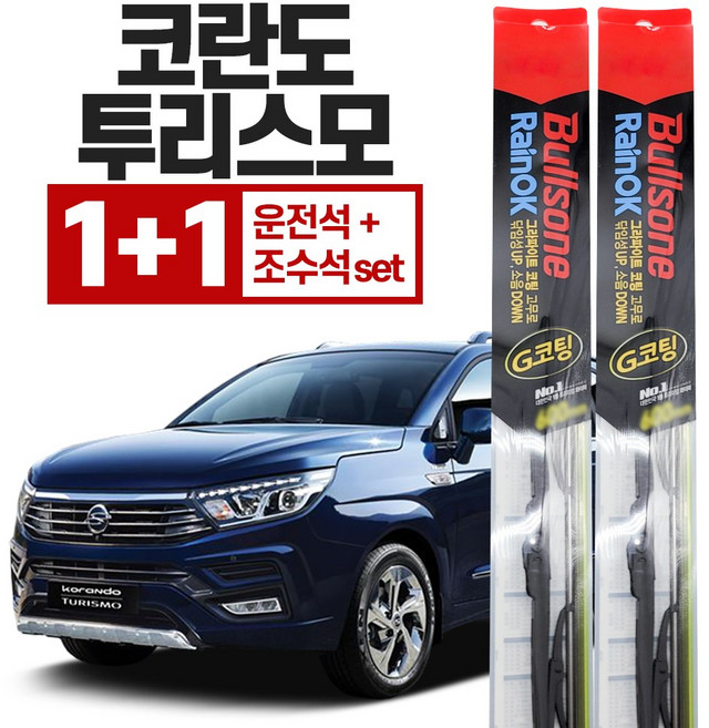코란도투리스모 와이퍼 운전석 600mm + 조수석 450mm 레인OK 그라파이트 코팅, 차종/연식/와이퍼 사이즈를 꼭 확인해주세요.