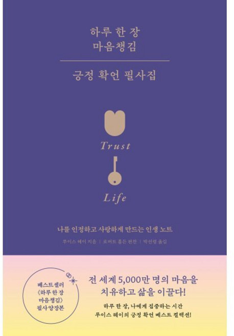 하루 한 장 마음챙김 긍정 확언 필사집, 니들북, 루이스 헤이 저/로버트 홀든 편/박선령 역