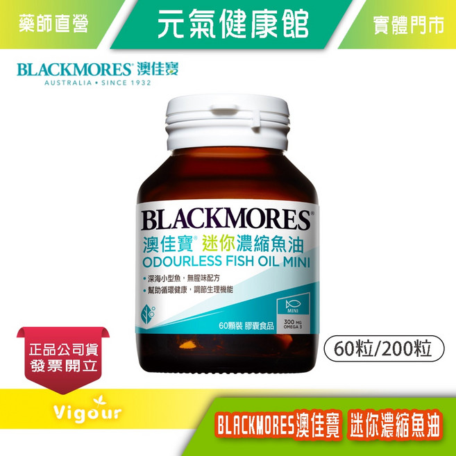 BLACKMORES 澳佳寶 無腥味濃縮深海魚油迷你膠囊, 1個, 60顆