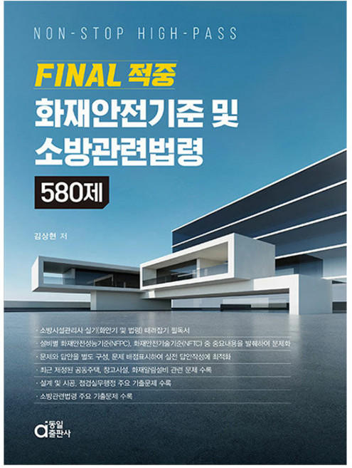 동일출판사 2025 FINAL 적중 화재안전기준 및 소방관련법령