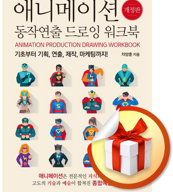 애니메이션 동작연출 드로잉 워크북 (이엔제이 전용 사 은 품 증 정)