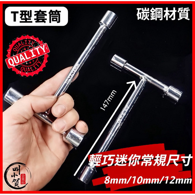 【叫小賀】T型套筒扳手 迷你板手 8mm 10mm 12mm T桿 機車工具 工具組, 1個