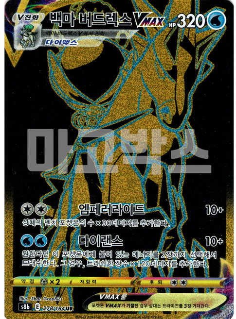 포켓몬카드 정품 [S급] 백마 버드렉스 Vmax UR s8b 278/184, 1개