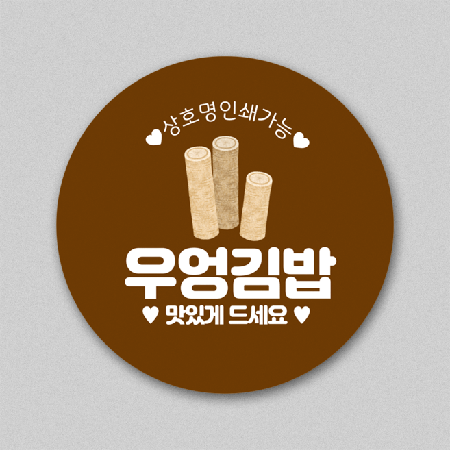 모든팩 김밥 스티커 김밥스티커모음 분식 원형 1000매 배달 음식 포장스티커, 40mm, 우엉김밥