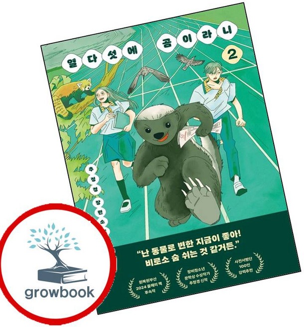 5위 - 열다섯에 곰이라니 2 (GROW BOOK 그로우북) 최신판 대표도서, 1개