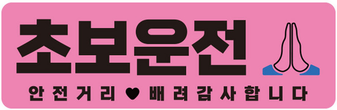 라쿤마켓 초보운전 자석스티커 도로주행 연수용 방수기능 야간반사기능, 02 직사각형, 1개, 분홍