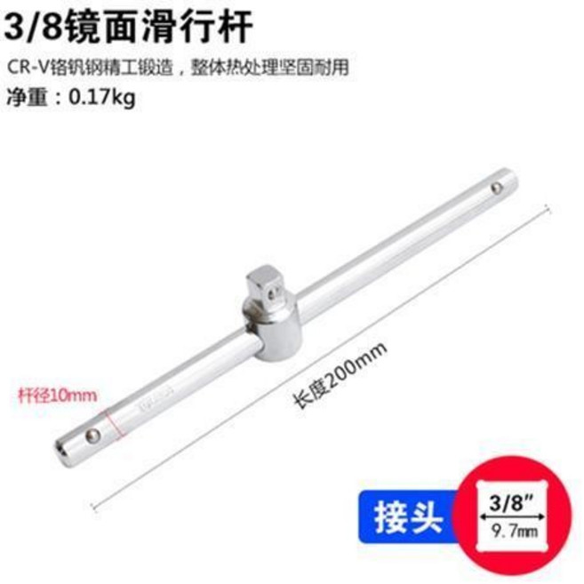 TOLECS T型滑行桿 適用於各種尺寸, 3/8鏡面滑行桿, 1個