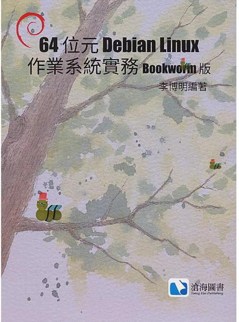 64位元 Debian Linux 作業系統實務 Bookworm 版 李博明編著