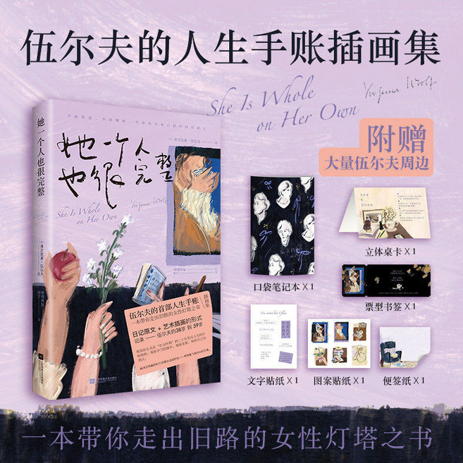 伍爾夫女性思想隨筆集：她一個人也很完整 插畫集, 她一個人也很完整