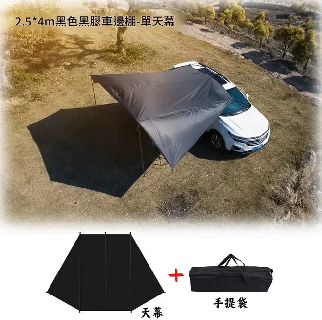 2.5x4m 黑色車邊天幕 自駕露營用, 僅天幕 加大款2.5*4m黑色黑膠布 大約2.2kg