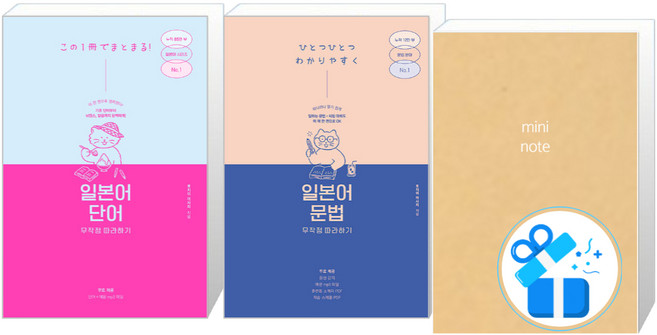 일본어 단어 무작정 따라하기 + 일본어 문법 무작정 따라하기 세트