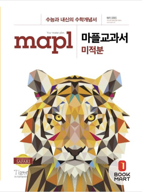 북마트 MAPL 마플교과서 미적분 (2024년용) ISBN-9788994845722, 수학영역