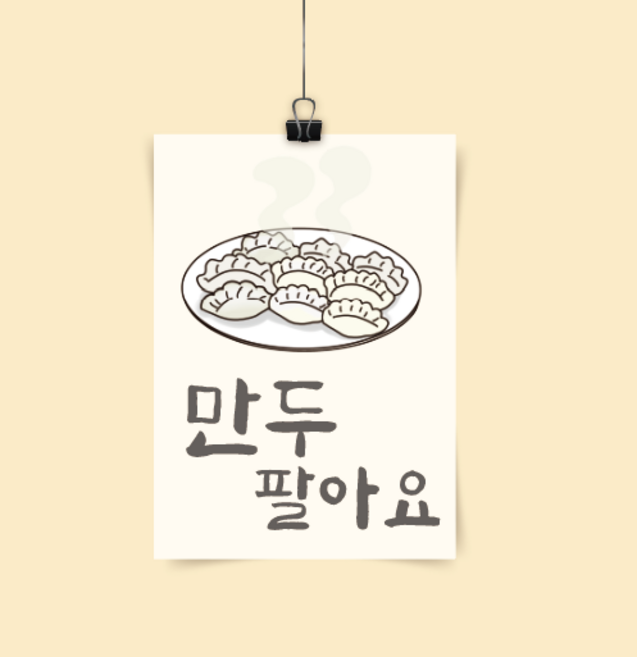 [포스터243] 한식 만두포스터 팔아요 손만두 간식 분식 인테리어