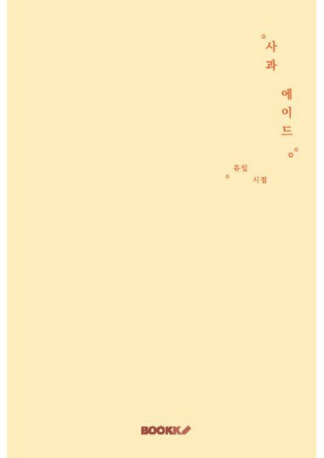 사과 에이드, BOOKK(부크크), 유일 저