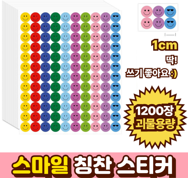 말랑베이비 스마일 칭찬스티커 유치원 어린이집 스티커 대용량, 1200개, 레인보우