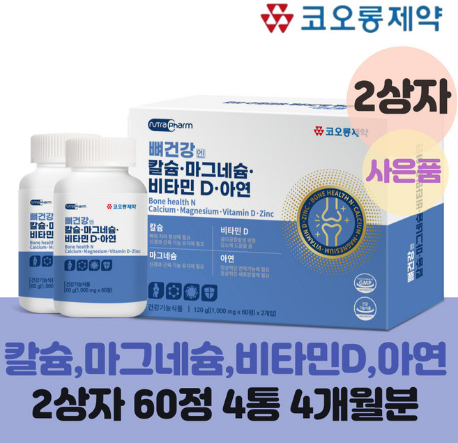 식약처인증 뼈 영양제 뼈에좋은 칼마디아 2상자 60정 x 4병 4개월분 칼슘 마그네슘 비타민D 아연 눈떨림 골다공증 위험 감소에 도움 수험생 직장인 중년여성 노인 관절영양제