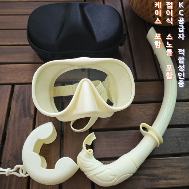 올리민 롤업 스노클링마스크 접이식 케이스 세트 성인 유아 어린이, 아이보리