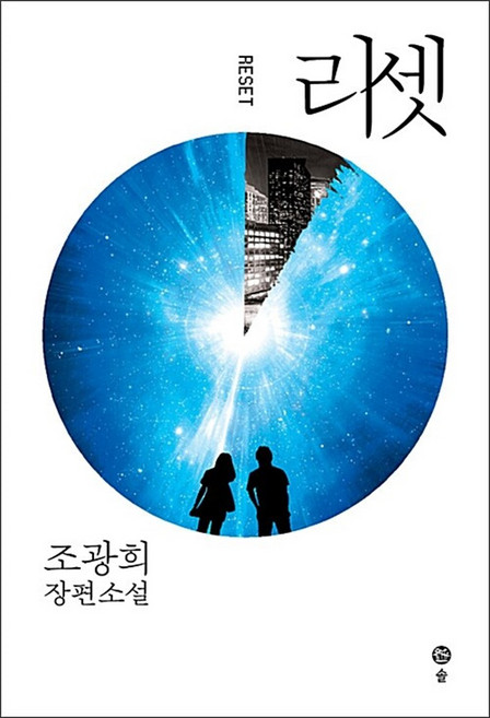 리셋 RESET, 솔출판사
