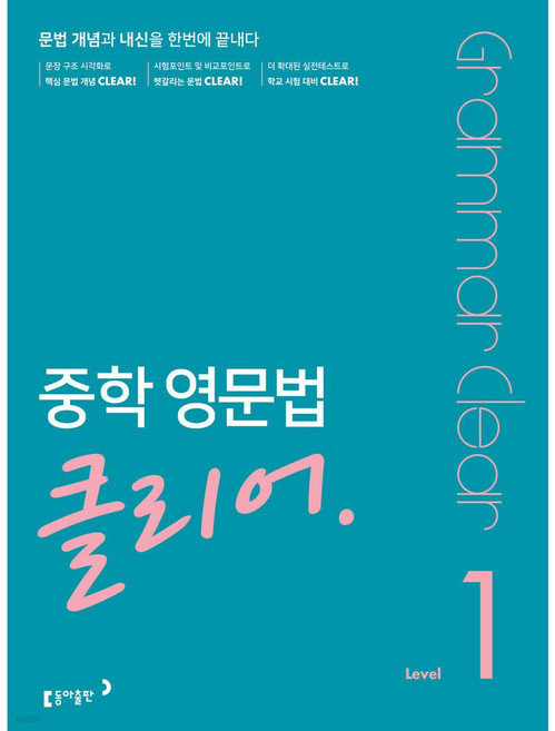 중학 영문법 클리어 Level 1:문법 개념과 내신을 한번에 끝내다!, 영어, Level1