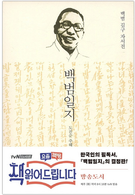 [돌베개] 백범일지 (김구) (마스크제공), 김구, 도진순