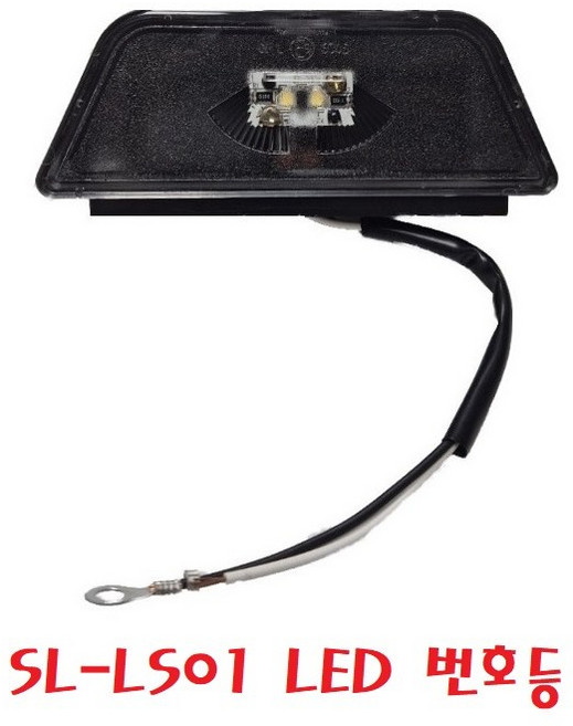 대성부품/SL-LS01 LED 번호등/24V/특장차/수입트럭/볼보/스카니아/벤츠/넘버등/완세트/화물차/대형트럭/개조용/DIY/번호판등/덤프/트레일러/추레라/윙바디/탑차, SL-LS01 LED 번호등, 1개