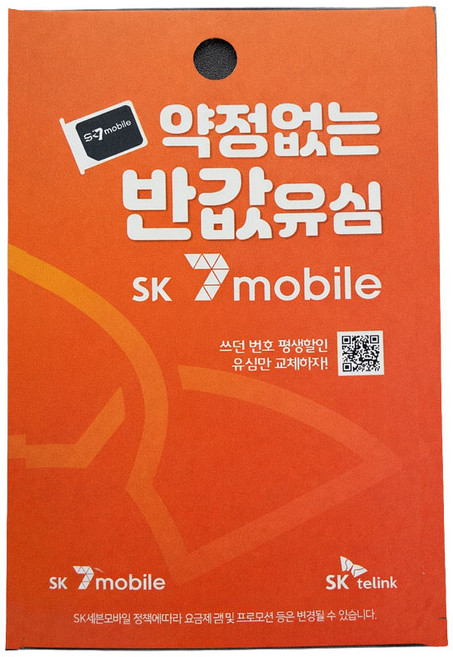 SK세븐모바일 NFC 약정없는 알뜰폰 반값유심, 1개, 0, 999일