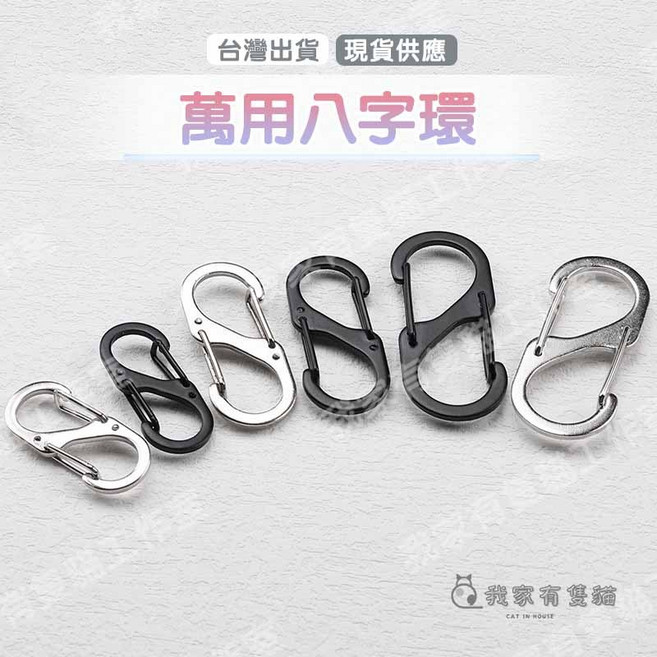 我家有隻貓 八字環 萬用八字扣 登山扣 調節扣 8字環 登山用品 8字扣 d型環 d型扣 日字扣 鑰匙掛勾, 1個, 銀色,60mm