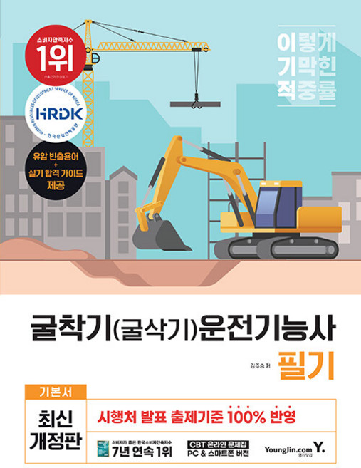 영진닷컴 이기적 굴착기(굴삭기)운전기능사 필기 기본서 - 최신 출제 기준 반영 + CBT 온라인 문제집 + 유, 이기적굴착기(굴삭기)운전기능사필기기본서