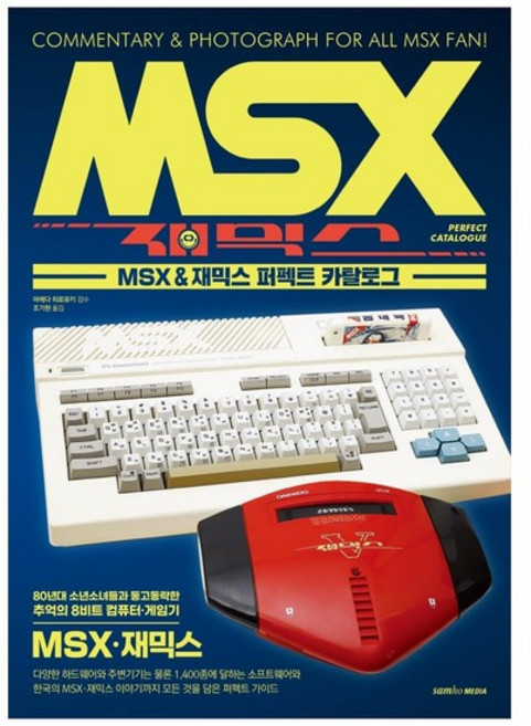 [삼호미디어] MSX & 재믹스 퍼펙트 카탈로그, 상세 설명 참조, 상세 설명 참조