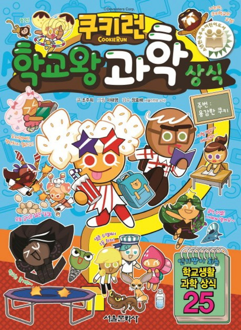 쿠키런 학교왕 과학 상식, 쿠키런 펀펀 상식 시리즈 16, 서울문화사, 조주희