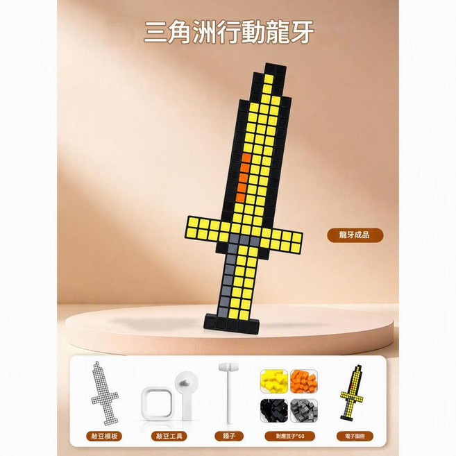 AQWA 三角洲 像素積木劍 兒童手工DIY拼裝益智玩具, 三角洲 龍牙 送模板 敲豆錘 取豆棒 取豆盒, 1個