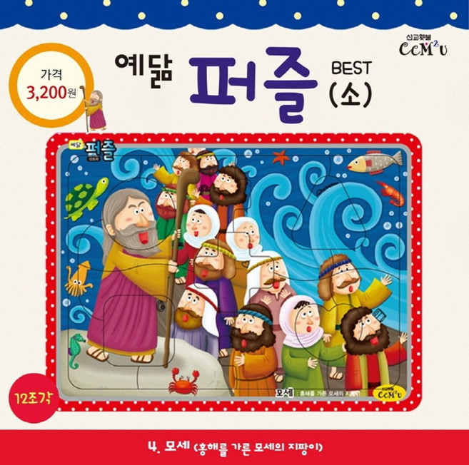 예닮 퍼즐(소) 4: 모세(12조각), 선교횃불, 9788955468847, 김흥영 글/박혜연 그림