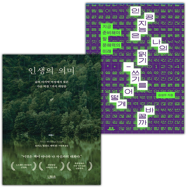 인생의 의미+인공지능은 나의 읽기-쓰기를 어떻게 바꿀까 세트