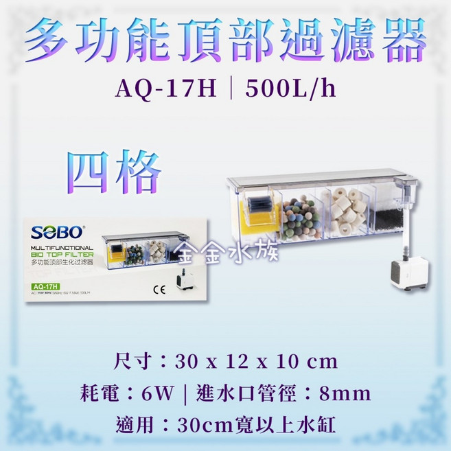 松寶 沈水馬達, 1個, AQ-17H 四格-多功能頂部過濾器