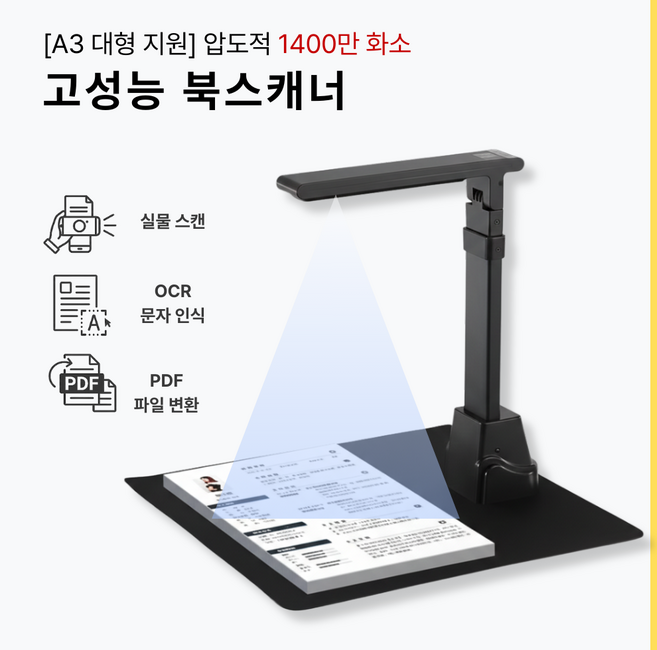 고화질 북스캐너 A3/A4 비파괴 자동 문서 스캔 OCR PDF 파일 전문가용 스캐너, 1개, DCT-005, 1400만 화소