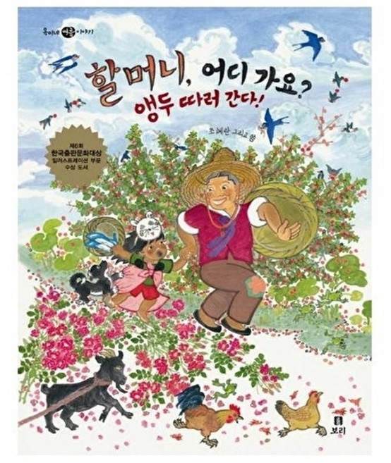 할머니 어디 가요? 앵두 따러 간다!, 할머니, 어디 가요? 앵두 따러 간다!, 옥이네 이야기, 없음null