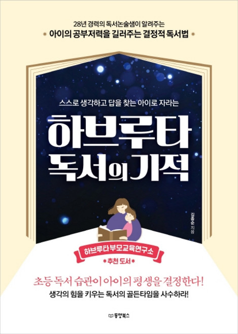 하브루타 독서의 기적:스스로 생각하고 답을 찾는 아이로 자라는, 동양북스