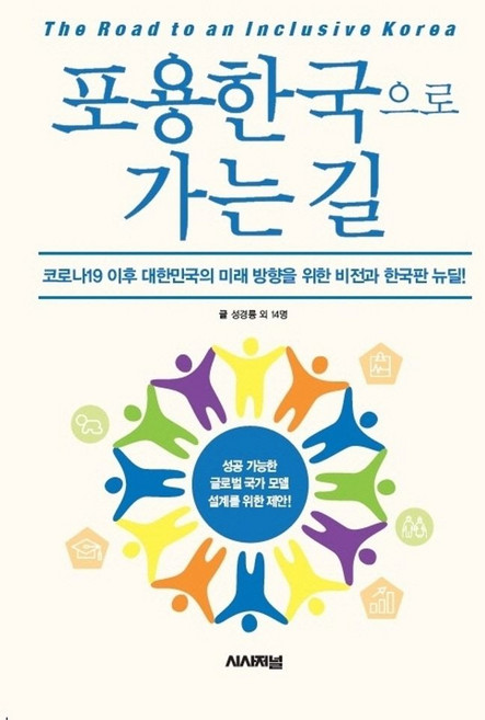 포용한국으로 가는 길:코로나19 이후 대한민국의 미래방향을 위한 비전과 한국판 뉴딜, 시사저널사, 성경륭 외 14명