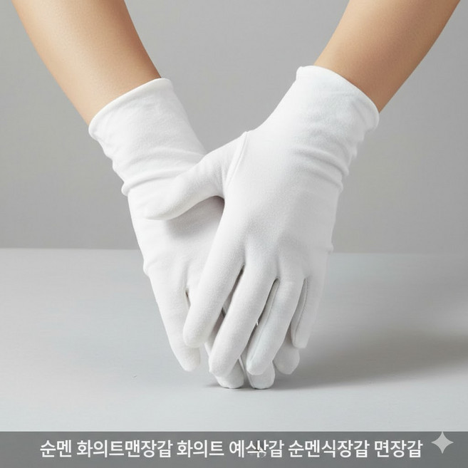 프리미엄 순면 화이트 예식 면장갑 검수용 작업용 결혼식장갑