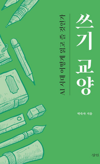 쓰기 교양:AI 시대 어떻게 읽고 쓸 것인가, 삼인, 박숙자 저
