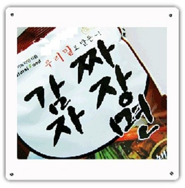 우리밀 채식 감자짜장라면(128g) 4봉 채식라면 컵라면 감자라면 짜장라면 칼국수, 없음, 없음