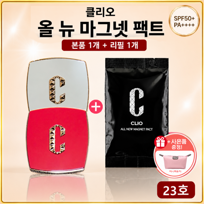 클리오 올 뉴 마그넷 팩트 본품1+리필1 케이스랜덤 +파우치, 1개, 23호 본품(랜덤)1개+리필1개+파우치