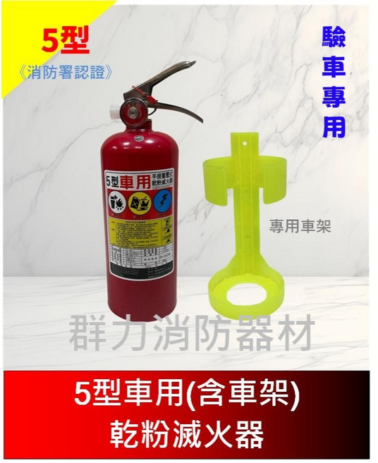 群力消防器材 車用3P ABC乾粉滅火器 附專用車架 消防署認證, 1個, 5P車用+車架(超商/店到店限1支)