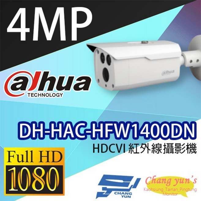 昌運監視器 大華dahua 400萬畫素 HDCVI紅外線攝影機 DH-HAC-HFW1400DN, 1個